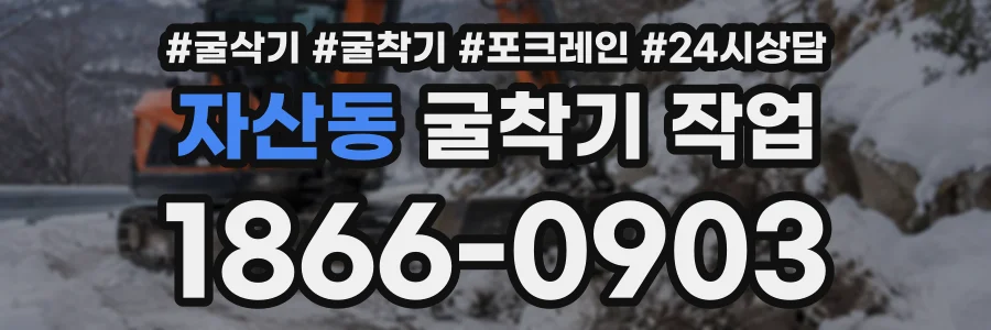 자산동 굴착기작업 상담 전화 1866-0903