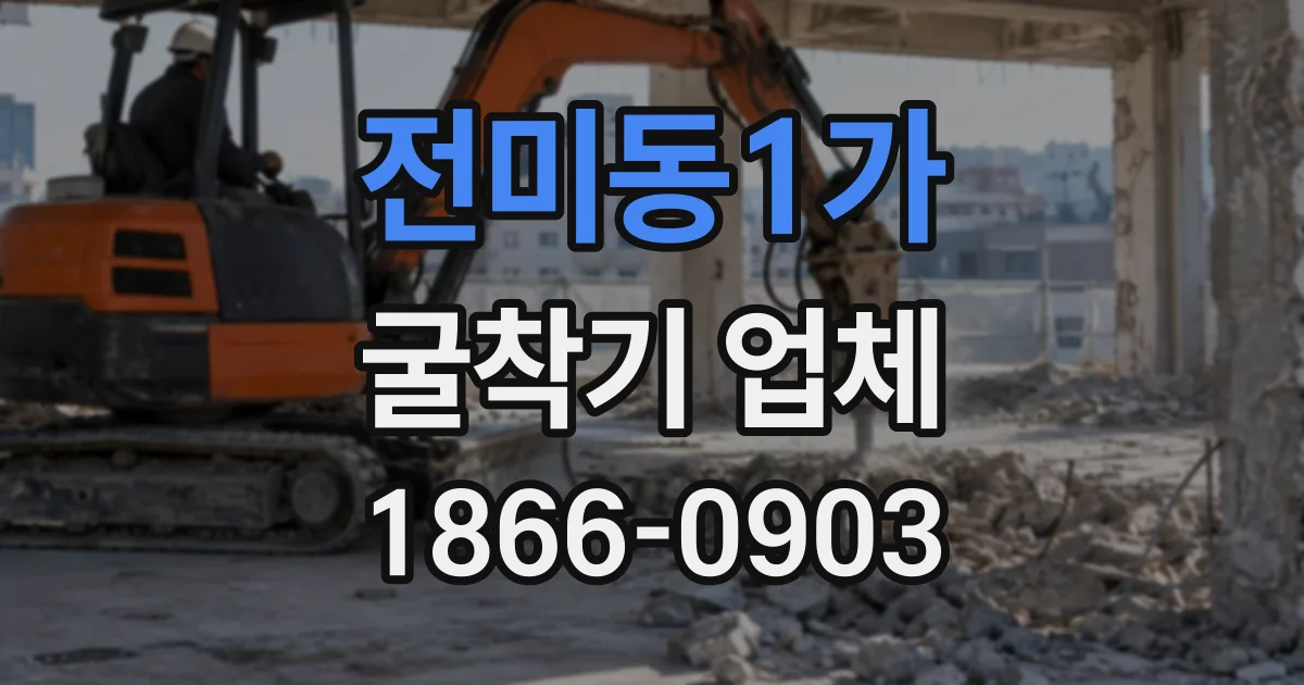 전미동1가 굴착기업체