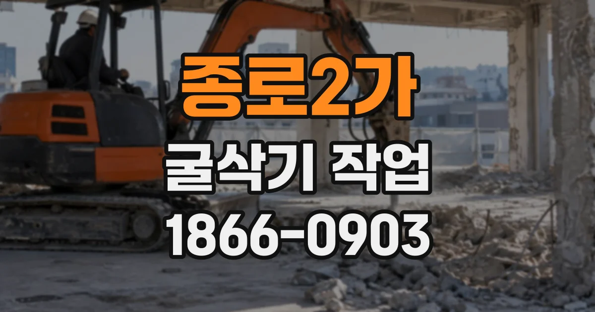종로2가 굴삭기작업