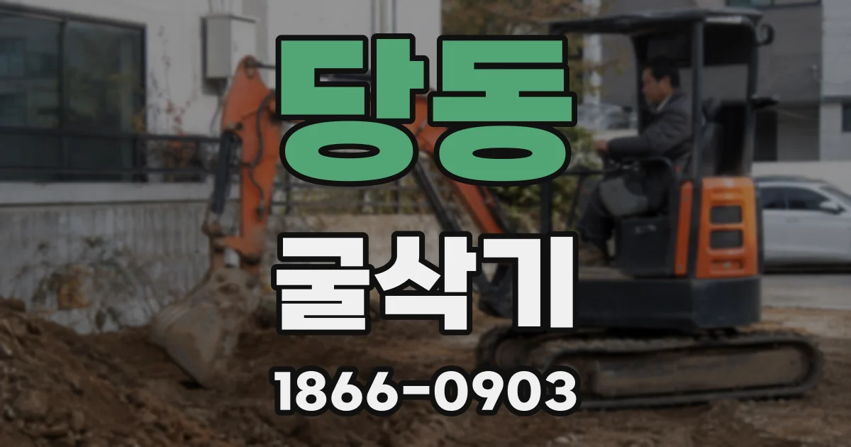 당동 굴삭기