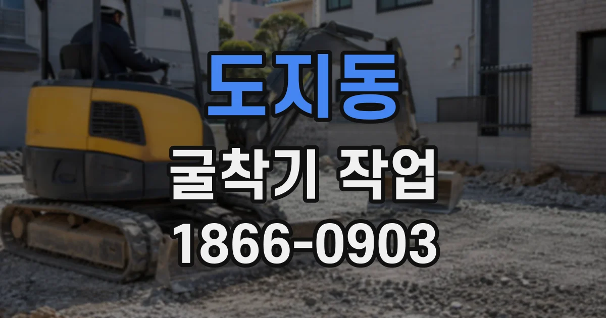 도지동 굴착기작업