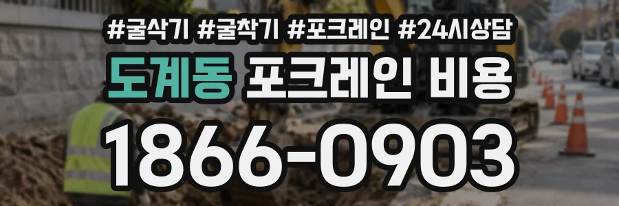 도계동 포크레인비용 상담 전화 1866-0903