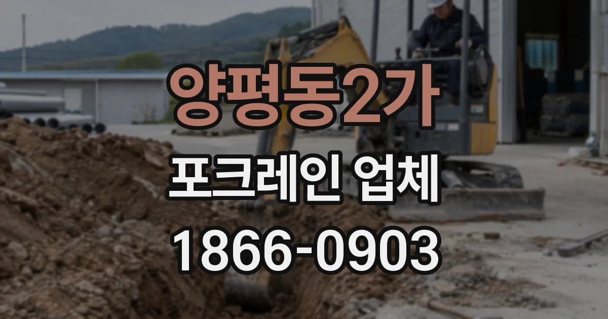 양평동2가 포크레인 업체