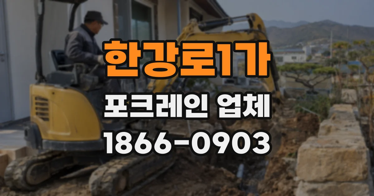 한강로1가 포크레인 업체