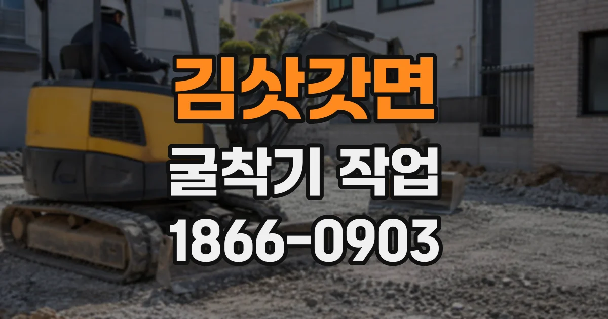 김삿갓면 굴착기작업