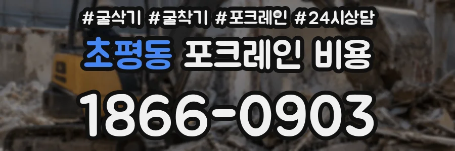 초평동 포크레인 비용