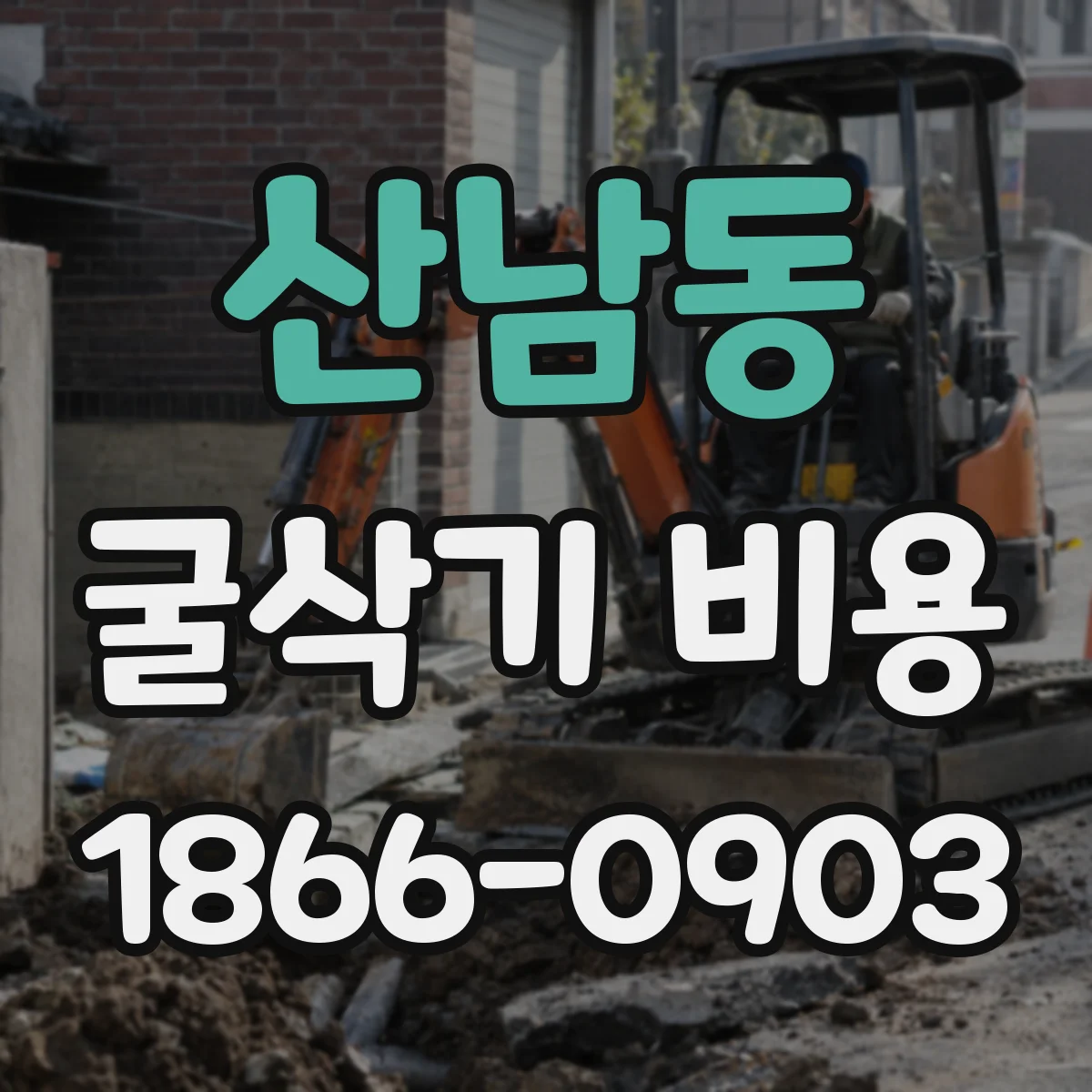 산남동 굴삭기 비용