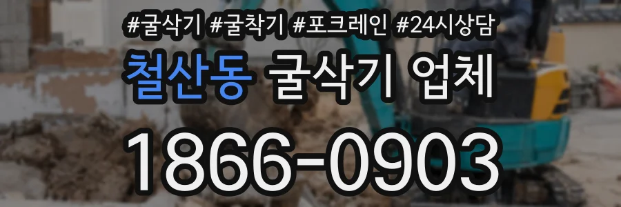 철산동 굴삭기 업체
