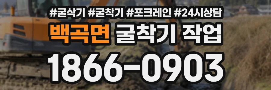 백곡면 굴착기작업 상담 전화 1866-0903