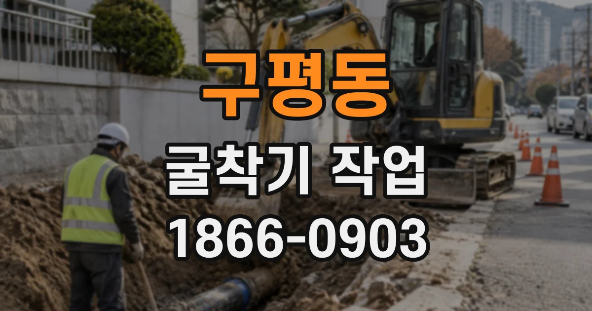구평동 굴착기작업
