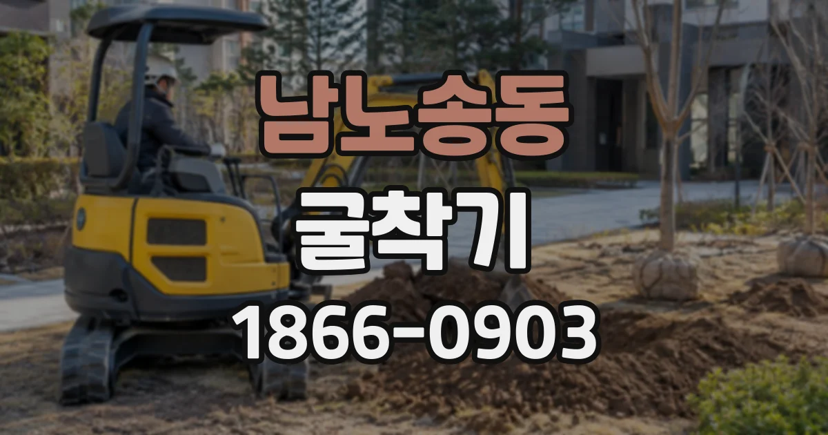 남노송동 굴착기