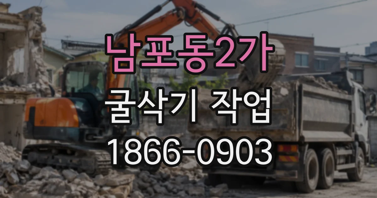 남포동2가 굴삭기작업