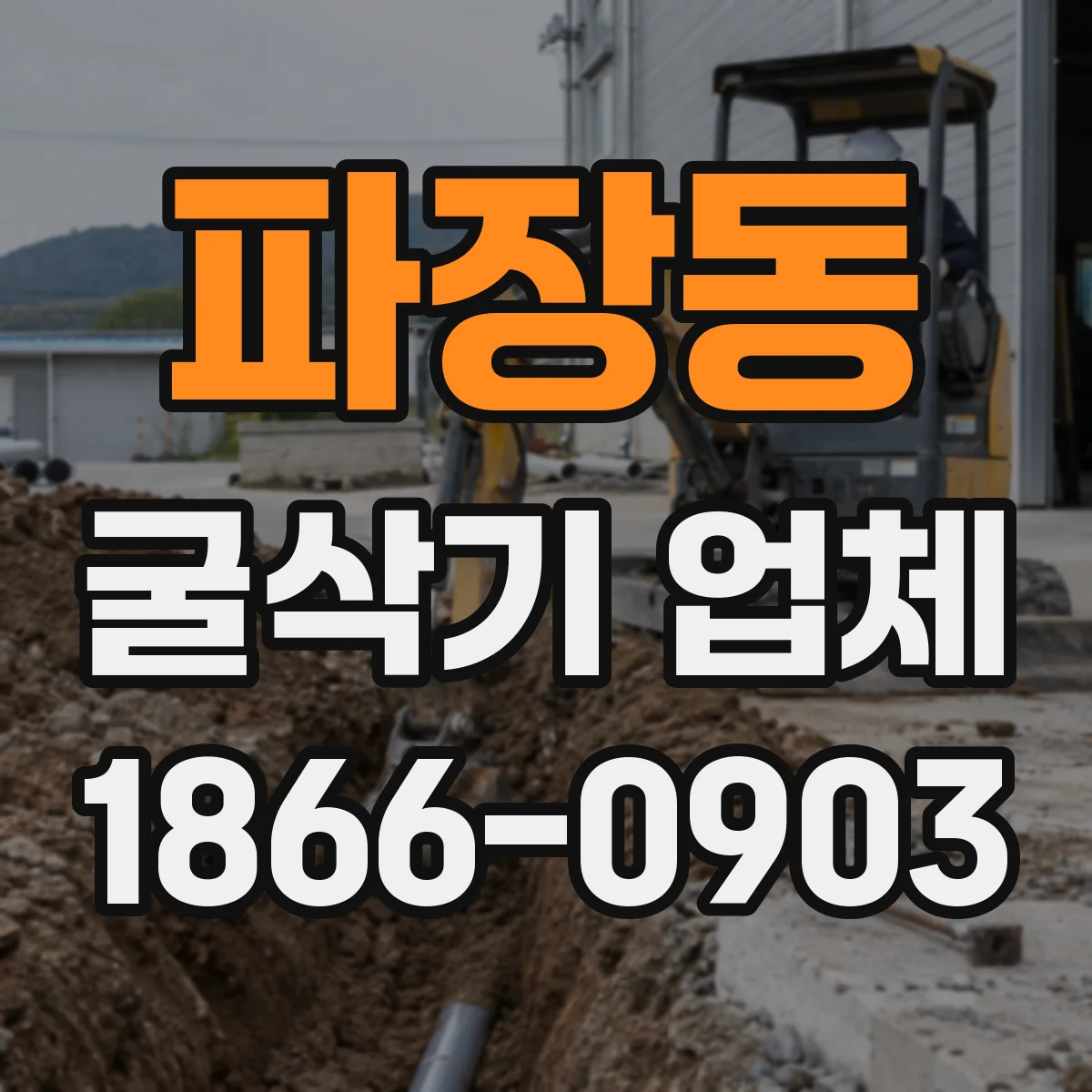 파장동 굴삭기 업체