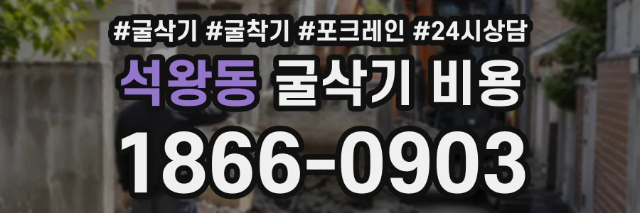 석왕동 굴삭기비용 상담 전화 1866-0903
