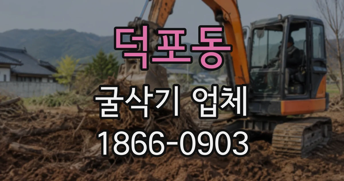 덕포동 굴삭기업체