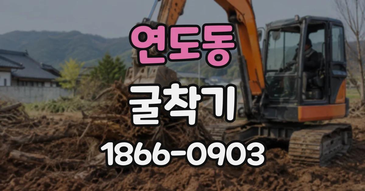 연도동 굴착기