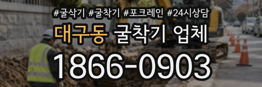 대구동 굴착기업체 상담 전화 1866-0903
