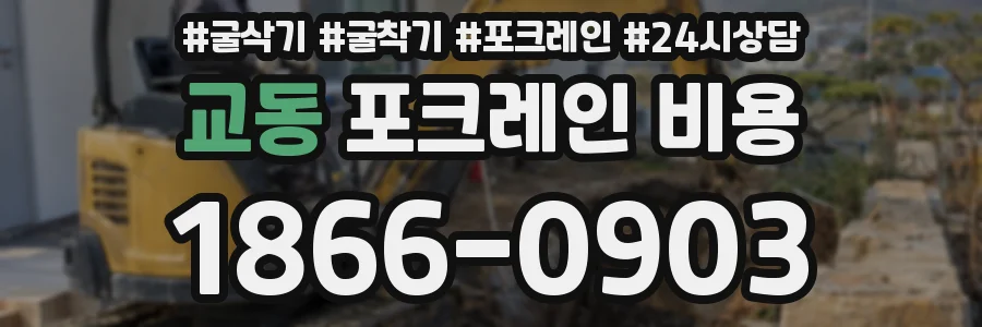 교동 포크레인 비용