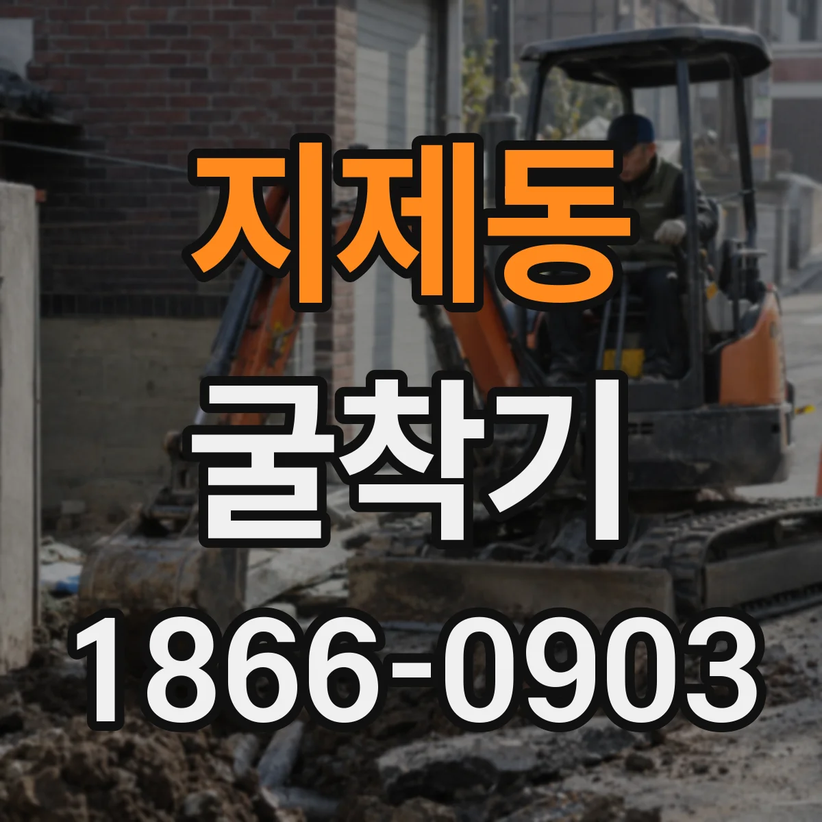 지제동 굴착기
