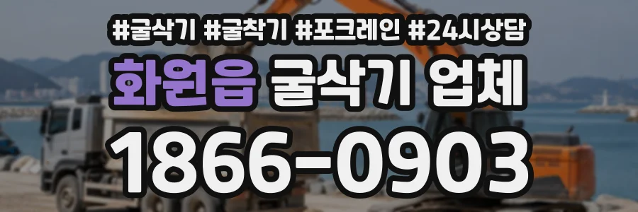 화원읍 굴삭기업체 상담 전화 1866-0903