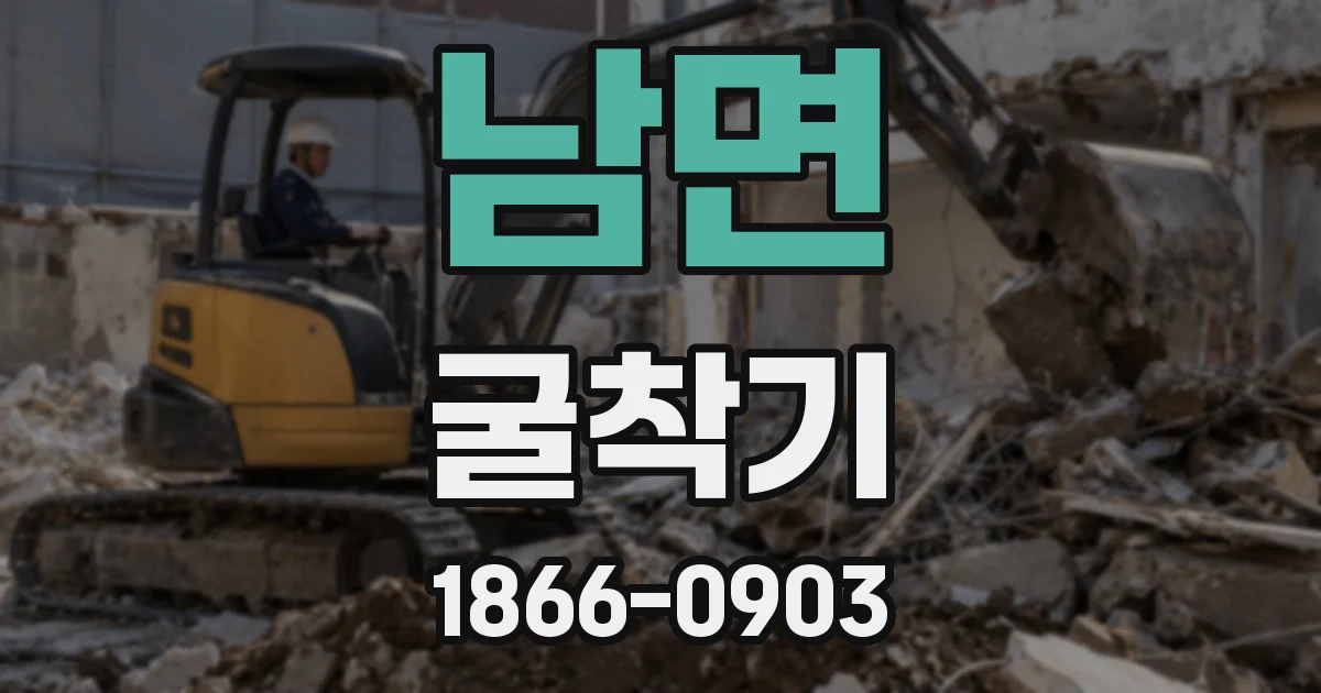 남면 굴착기