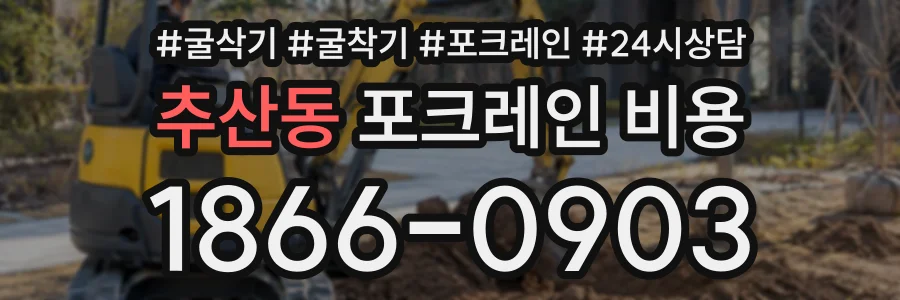 추산동 포크레인비용 상담 전화 1866-0903