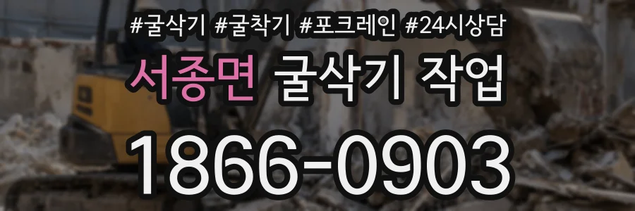 서종면 굴삭기 작업