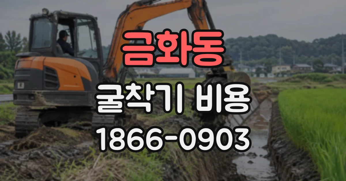 금화동 굴착기비용