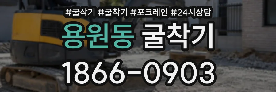 용원동 굴착기 상담 전화 1866-0903