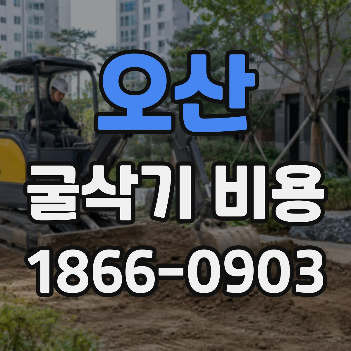 오산 굴삭기 비용