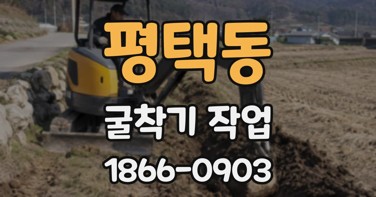 평택동 굴착기 작업