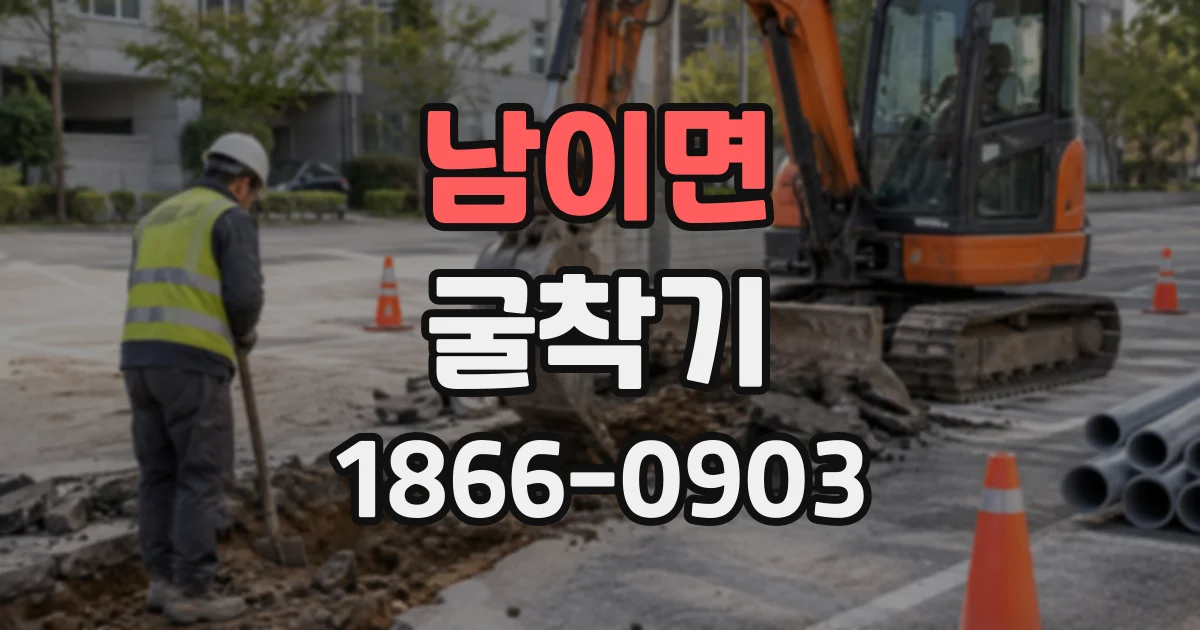 남이면 굴착기