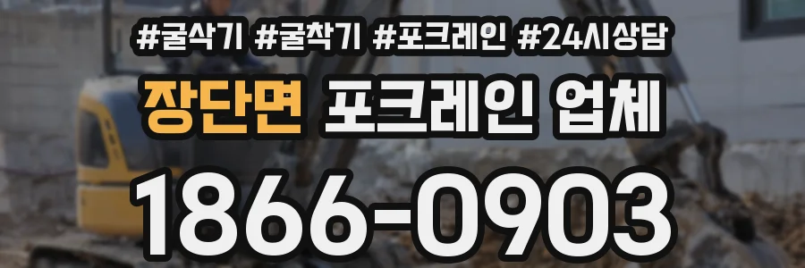 장단면 포크레인 업체
