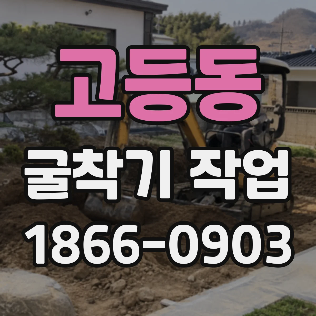 고등동 굴착기 작업