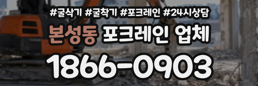 본성동 포크레인업체 상담 전화 1866-0903