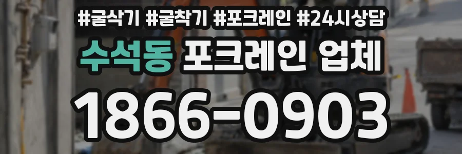수석동 포크레인 업체