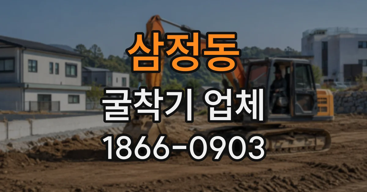 삼정동 굴착기업체