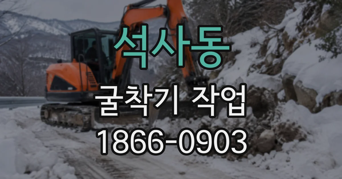 석사동 굴착기작업