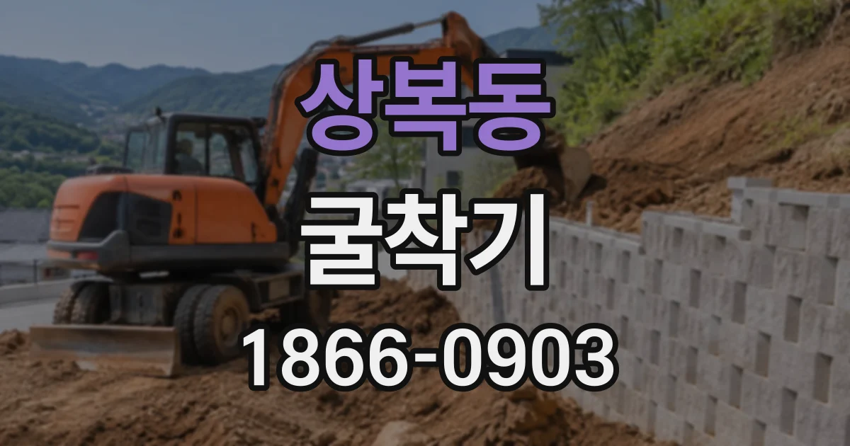 상복동 굴착기