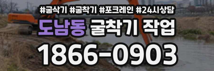 도남동 굴착기작업 상담 전화 1866-0903