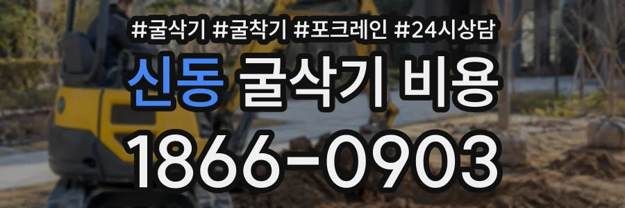 신동 굴삭기비용 상담 전화 1866-0903