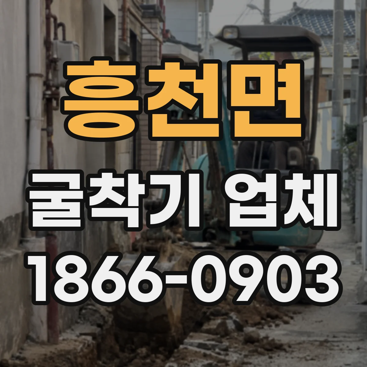 흥천면 굴착기 업체