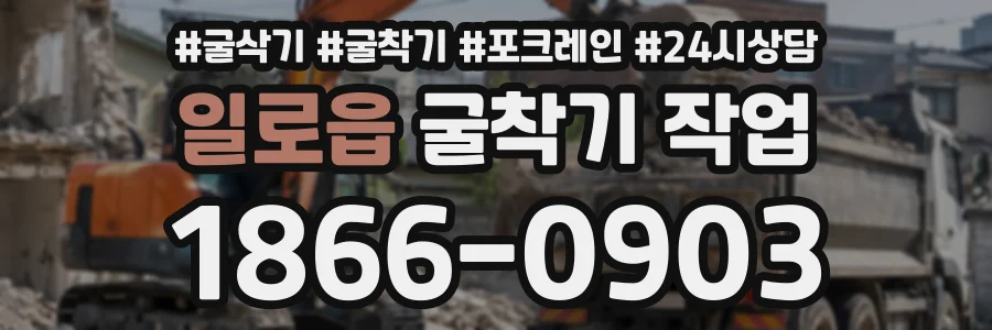 일로읍 굴착기작업 상담 전화 1866-0903