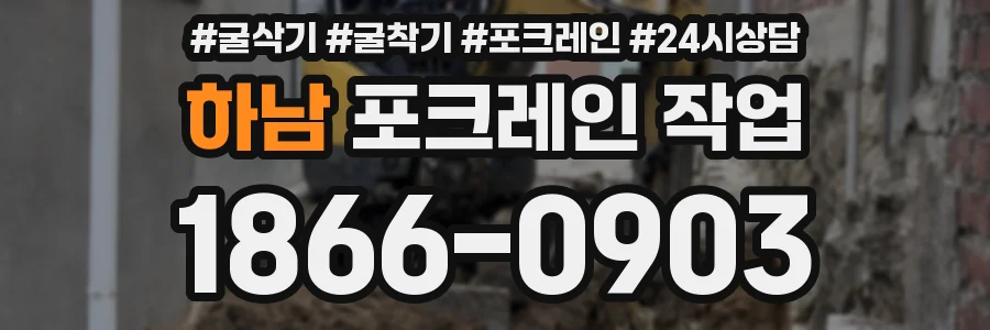 하남 포크레인 작업