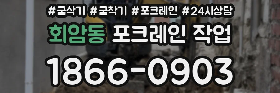 회암동 포크레인 작업