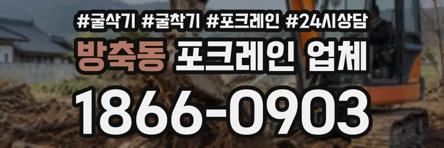 방축동 포크레인업체 상담 전화 1866-0903