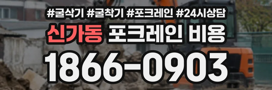 신가동 포크레인비용 상담 전화 1866-0903