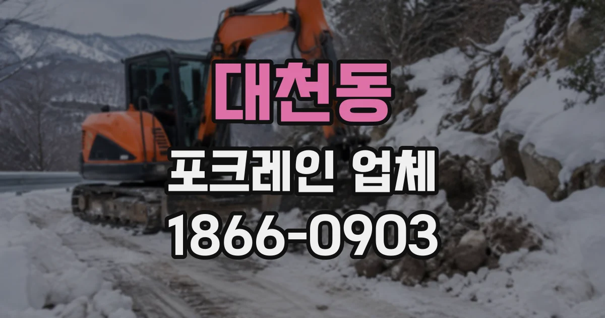 대천동 포크레인업체