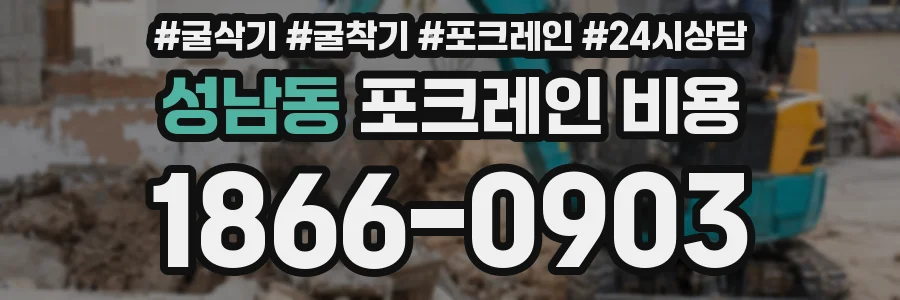 성남동 포크레인 비용