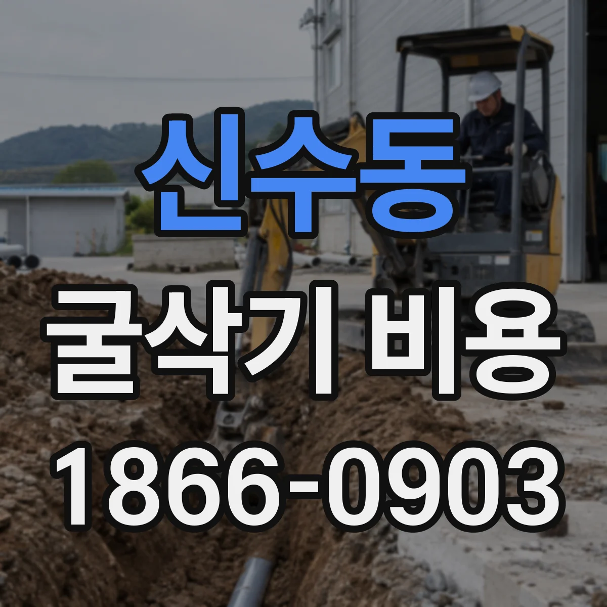 신수동 굴삭기 비용